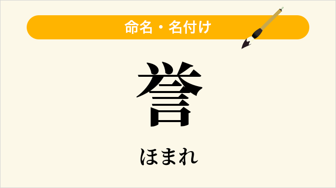 誉
