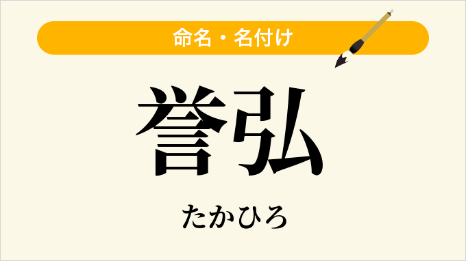誉弘