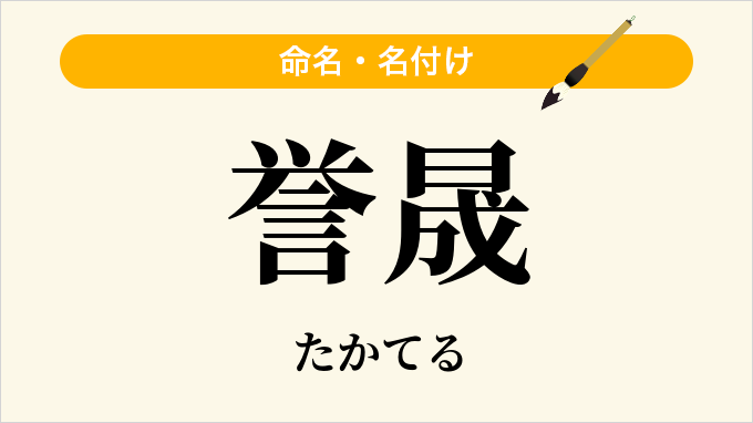 誉晟
