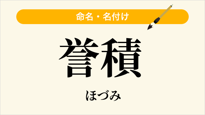 誉積