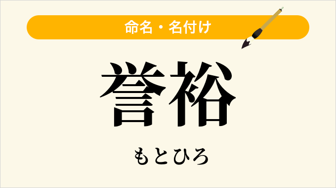 誉裕