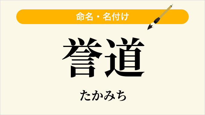 誉道