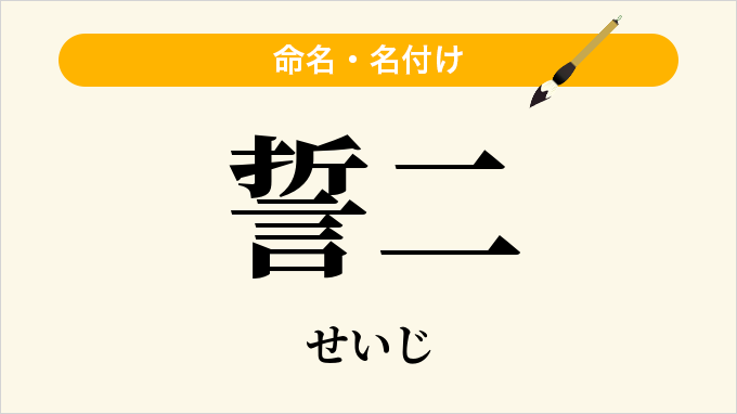 誓二