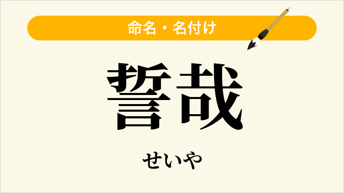 誓哉