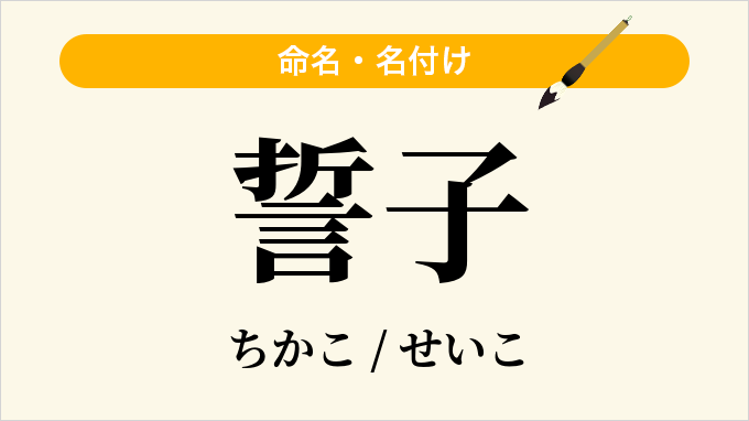 誓子