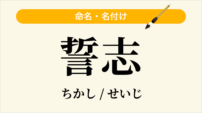 誓志