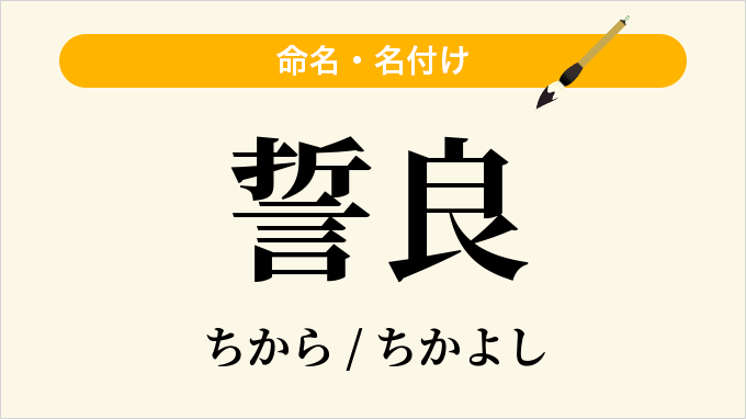 誓良