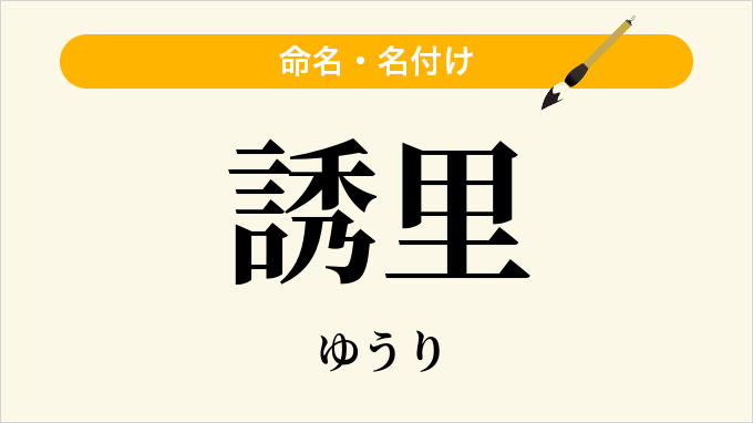 誘里