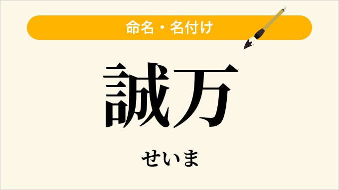誠万