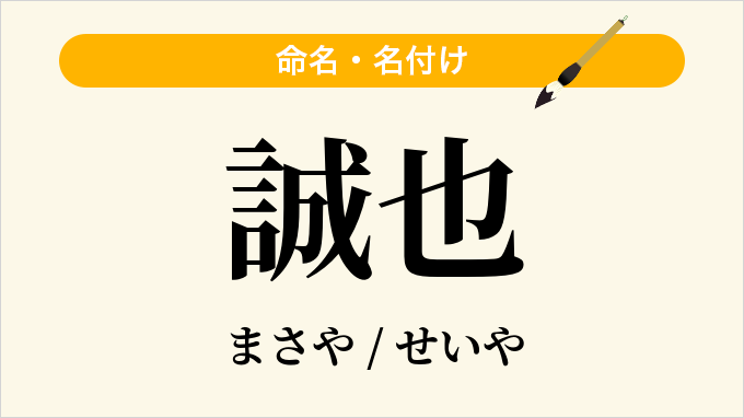 誠也