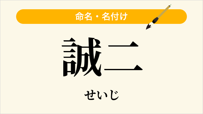 誠二