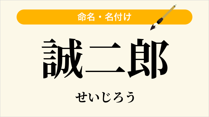 誠二郎