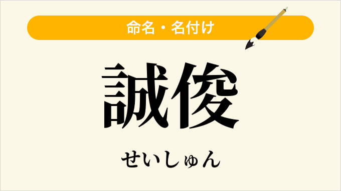 誠俊