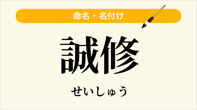 誠修