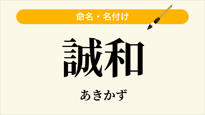 誠和