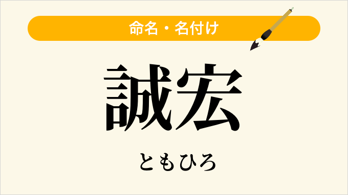 誠宏