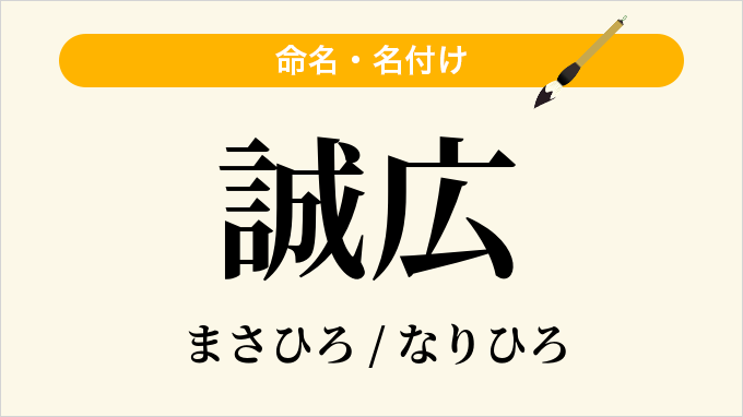 誠広