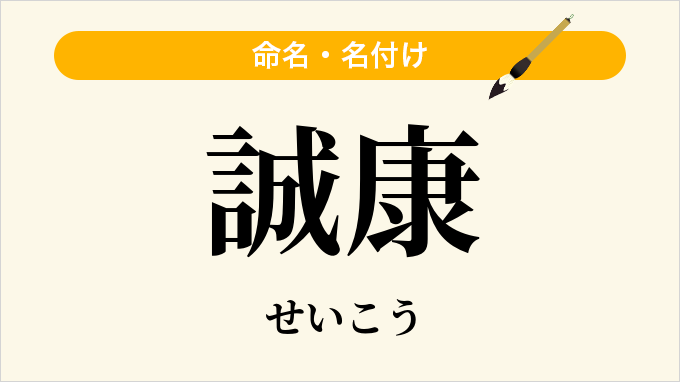 誠康
