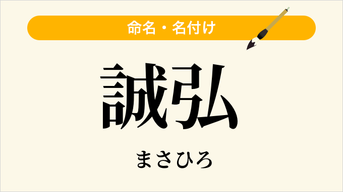 誠弘