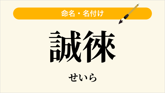 誠徠