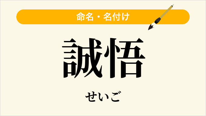 誠悟