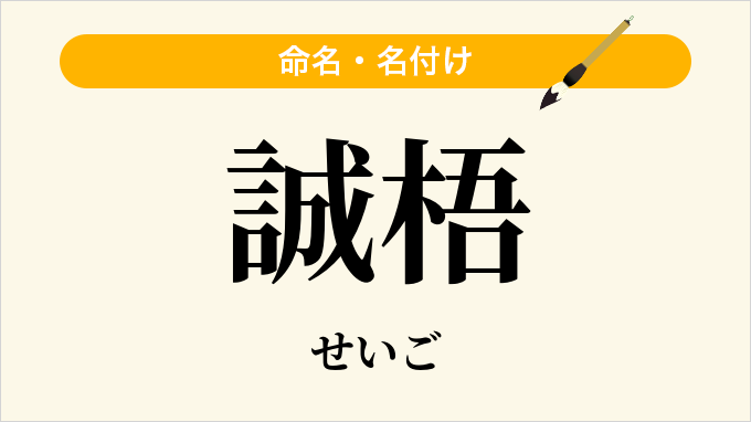 誠梧