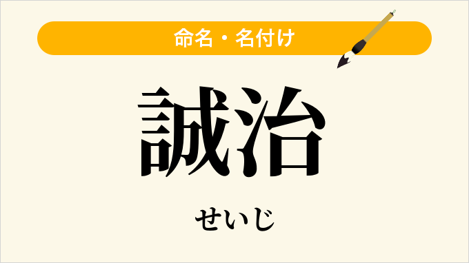 誠治