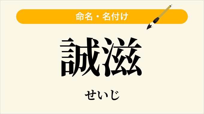 誠滋