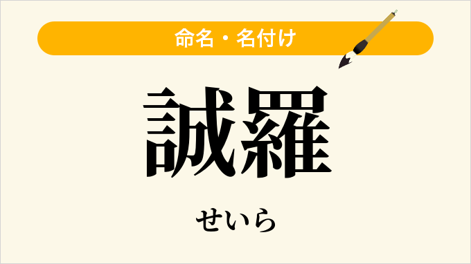 誠羅