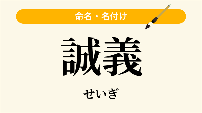 誠義