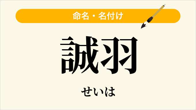 誠羽