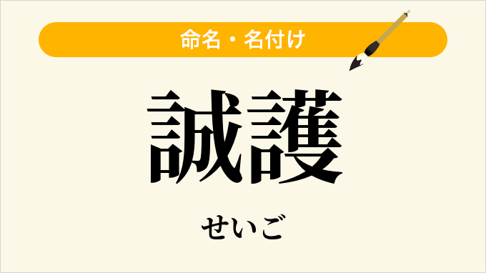 誠護