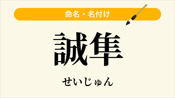 誠隼