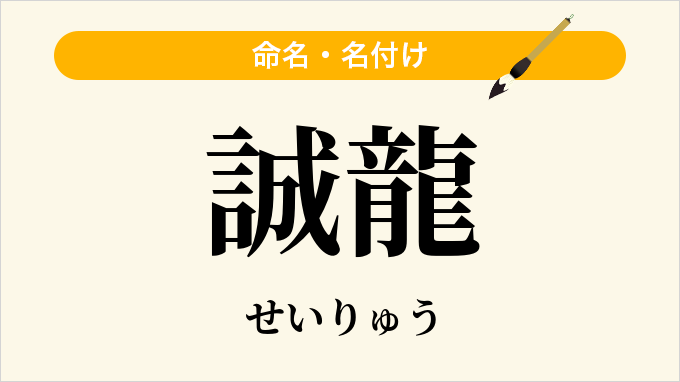 誠龍
