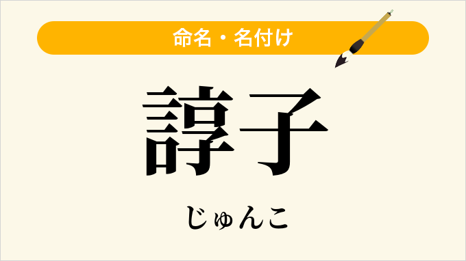 諄子