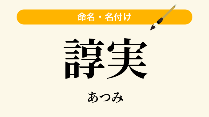 諄実