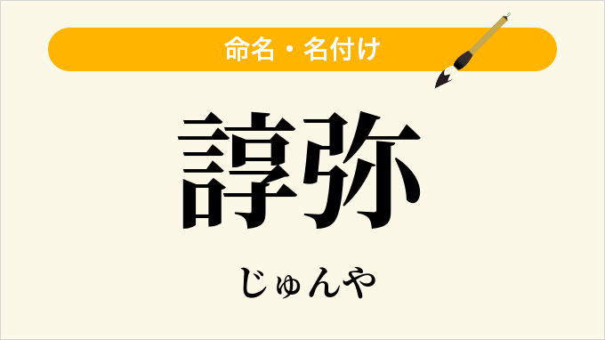 諄弥