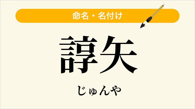 諄矢