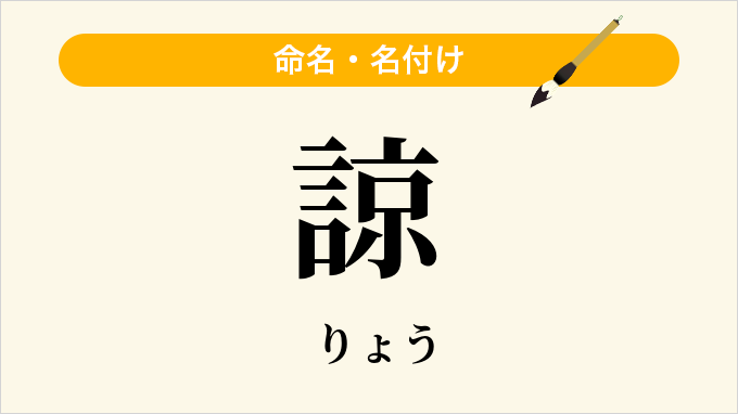 諒