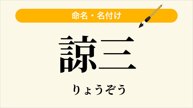 諒三