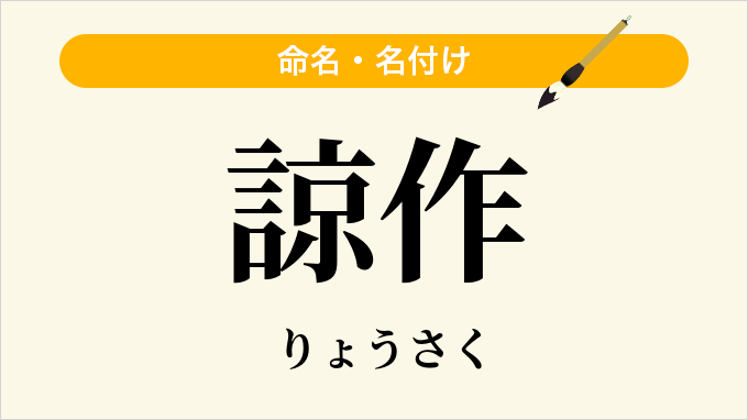 諒作