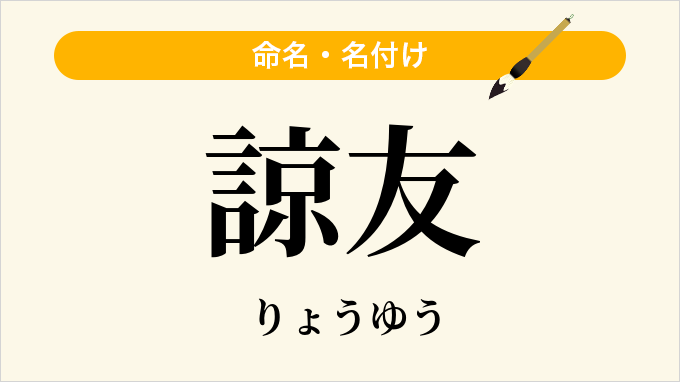 諒友