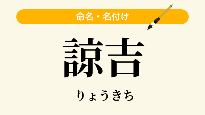 諒吉