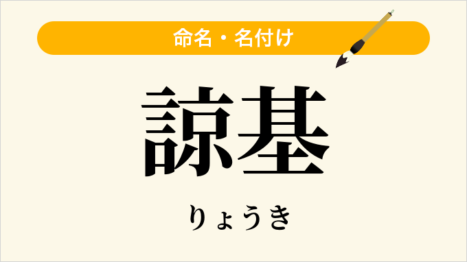 諒基