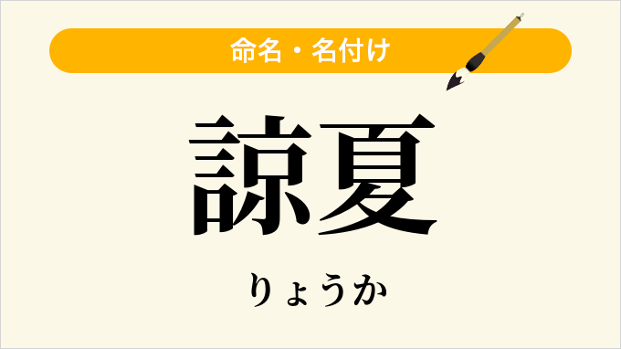 諒夏