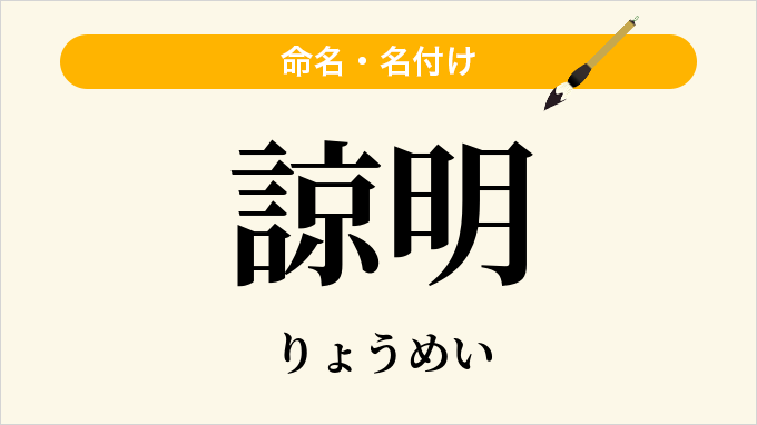 諒明