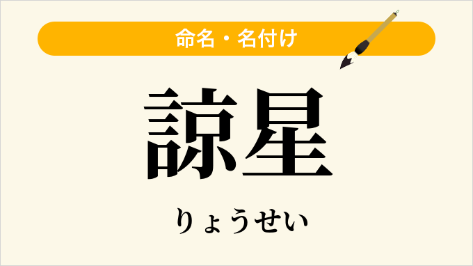 諒星
