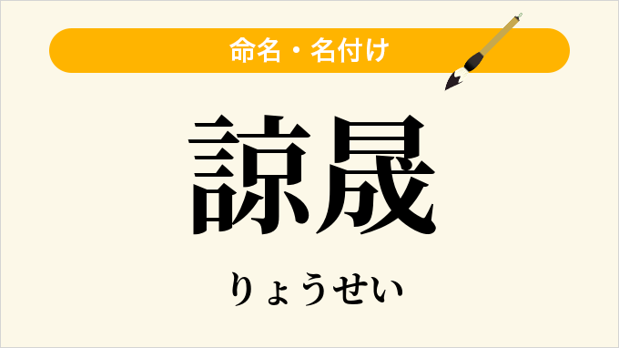 諒晟