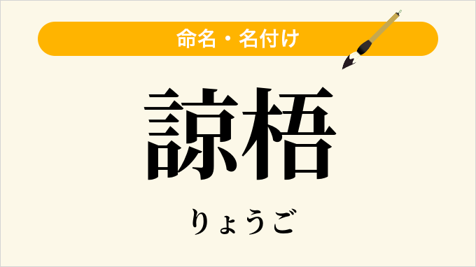 諒梧
