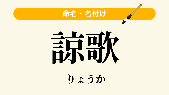 諒歌